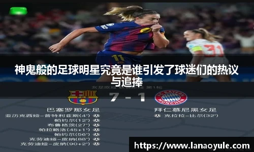 神鬼般的足球明星究竟是谁引发了球迷们的热议与追捧