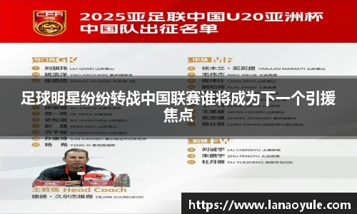 足球明星纷纷转战中国联赛谁将成为下一个引援焦点