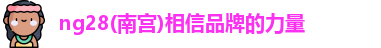 ng28南宫